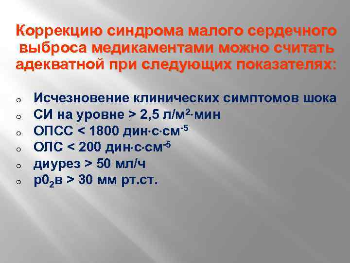 Коррекцию синдрома малого сердечного выброса медикаментами можно считать адекватной при следующих показателях: o o