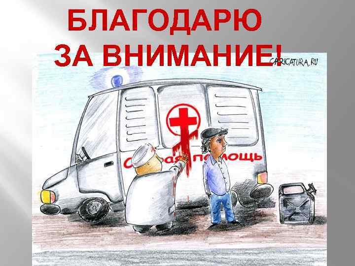 БЛАГОДАРЮ ЗА ВНИМАНИЕ! 