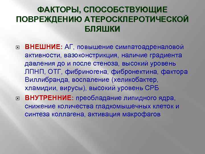 ФАКТОРЫ, СПОСОБСТВУЮЩИЕ ПОВРЕЖДЕНИЮ АТЕРОСКЛЕРОТИЧЕСКОЙ БЛЯШКИ ВНЕШНИЕ: АГ, повышение симпатоадреналовой активности, вазоконстрикция, наличие градиента давления