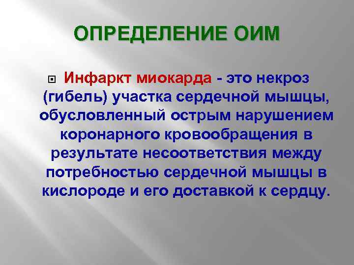 ОПРЕДЕЛЕНИЕ ОИМ Инфаркт миокарда - это некроз (гибель) участка сердечной мышцы, обусловленный острым нарушением