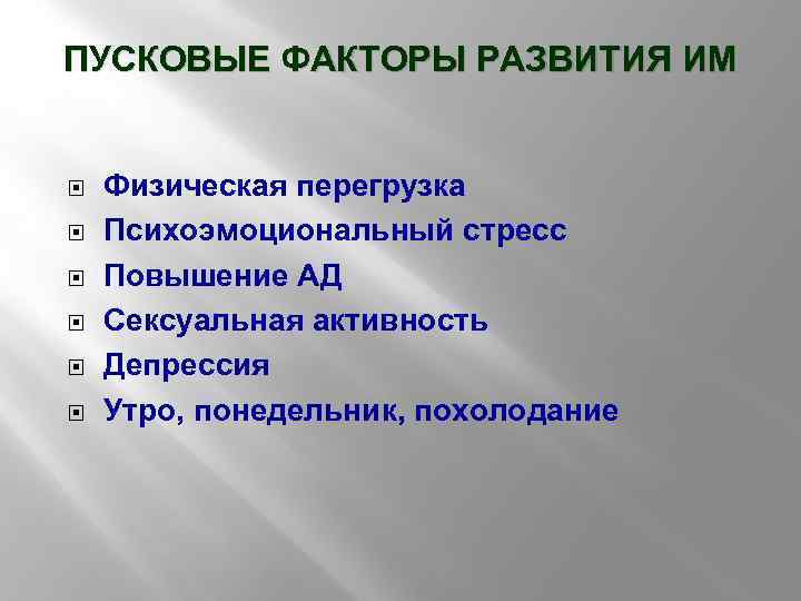 ПУСКОВЫЕ ФАКТОРЫ РАЗВИТИЯ ИМ Физическая перегрузка Психоэмоциональный стресс Повышение АД Сексуальная активность Депрессия Утро,