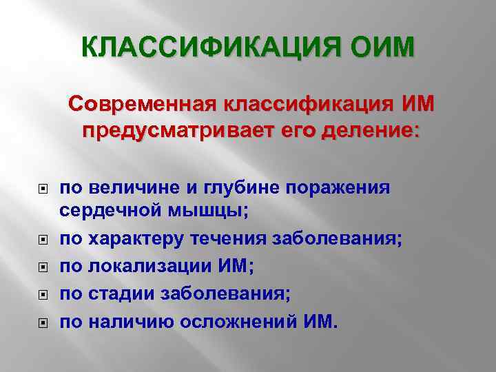 КЛАССИФИКАЦИЯ ОИМ Современная классификация ИМ предусматривает его деление: по величине и глубине поражения сердечной