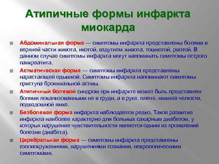 Абдоминальная форма инфаркта миокарда. Атипичные формы инфаркта миокарда. Атипические клинические варианты инфаркта миокарда. Типичная форма инфаркта миокарда. Абдоминальная форма инфаркта клиника.