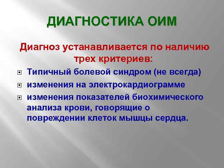 ДИАГНОСТИКА ОИМ Диагноз устанавливается по наличию трех критериев: Типичный болевой синдром (не всегда) изменения