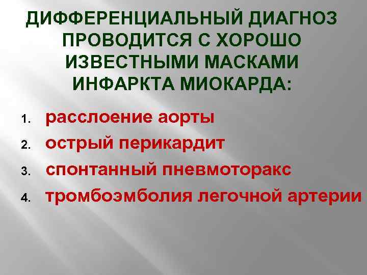 ДИФФЕРЕНЦИАЛЬНЫЙ ДИАГНОЗ ПРОВОДИТСЯ С ХОРОШО ИЗВЕСТНЫМИ МАСКАМИ ИНФАРКТА МИОКАРДА: 1. 2. 3. 4. расслоение