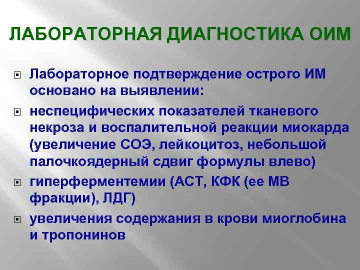 ЛАБОРАТОРНАЯ ДИАГНОСТИКА ОИМ Лабораторное подтверждение острого ИМ основано на выявлении: неспецифических показателей тканевого некроза