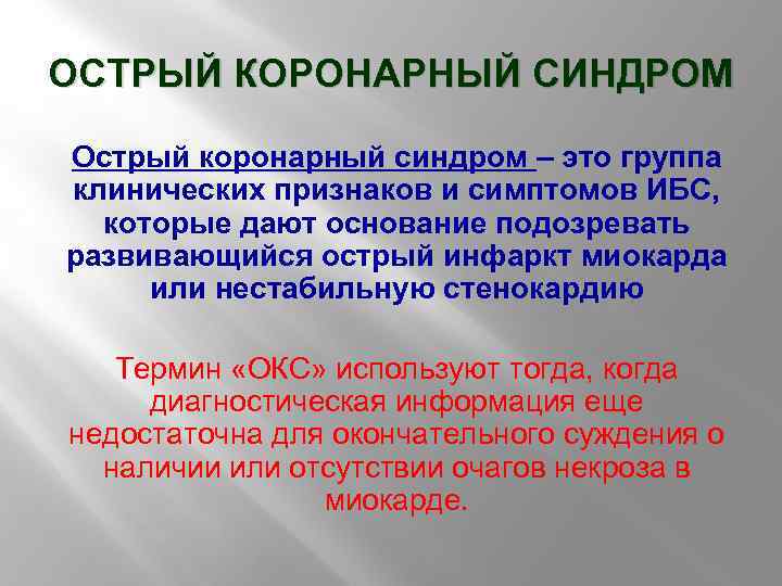 ОСТРЫЙ КОРОНАРНЫЙ СИНДРОМ Острый коронарный синдром – это группа клинических признаков и симптомов ИБС,