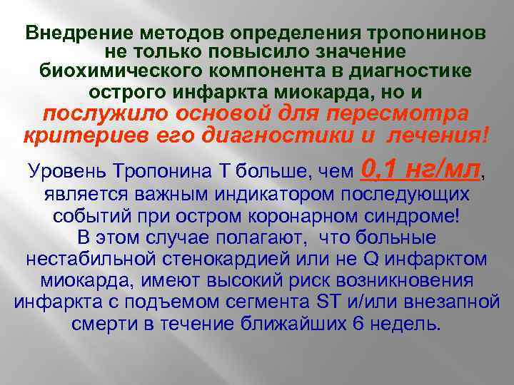 Внедрение методов определения тропонинов не только повысило значение биохимического компонента в диагностике острого инфаркта