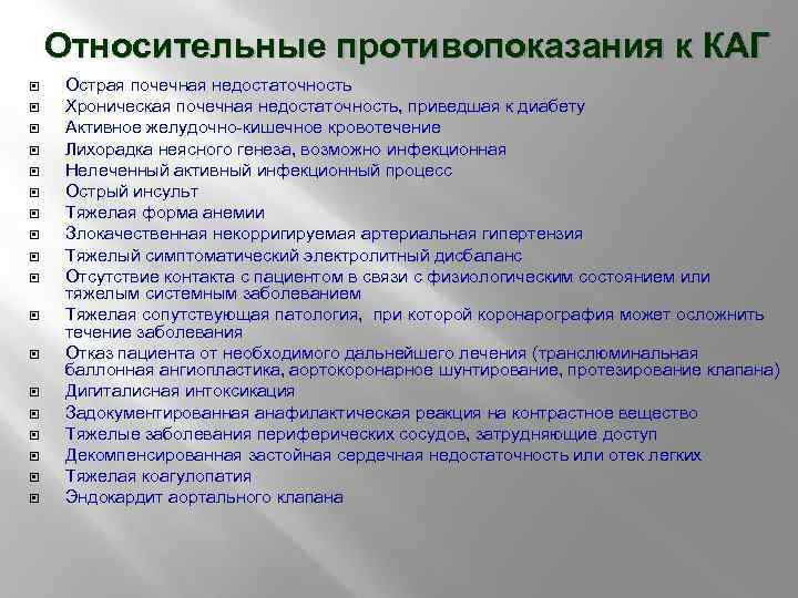 Относительные противопоказания к КАГ Острая почечная недостаточность Хроническая почечная недостаточность, приведшая к диабету Активное