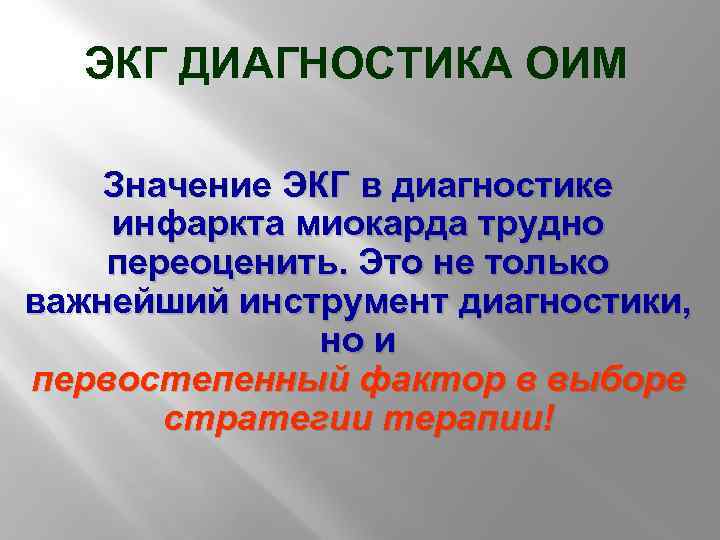 ЭКГ ДИАГНОСТИКА ОИМ Значение ЭКГ в диагностике инфаркта миокарда трудно переоценить. Это не только