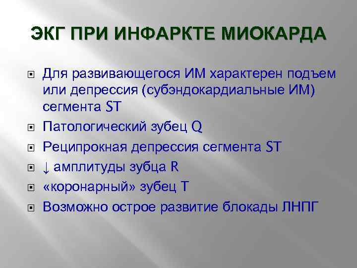 ЭКГ ПРИ ИНФАРКТЕ МИОКАРДА Для развивающегося ИМ характерен подъем или депрессия (субэндокардиальные ИМ) сегмента
