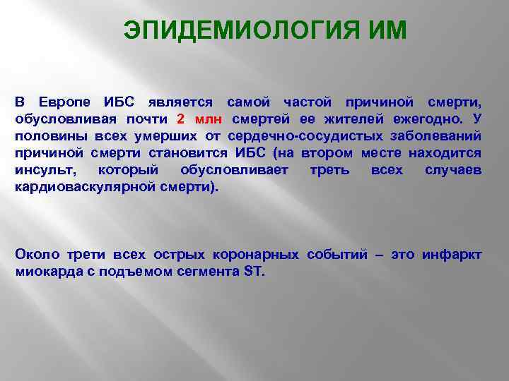 ЭПИДЕМИОЛОГИЯ ИМ В Европе ИБС является самой частой причиной смерти, обусловливая почти 2 млн