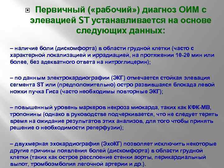 Первичный ( «рабочий» ) диагноз ОИМ с элевацией ST устанавливается на основе следующих данных: