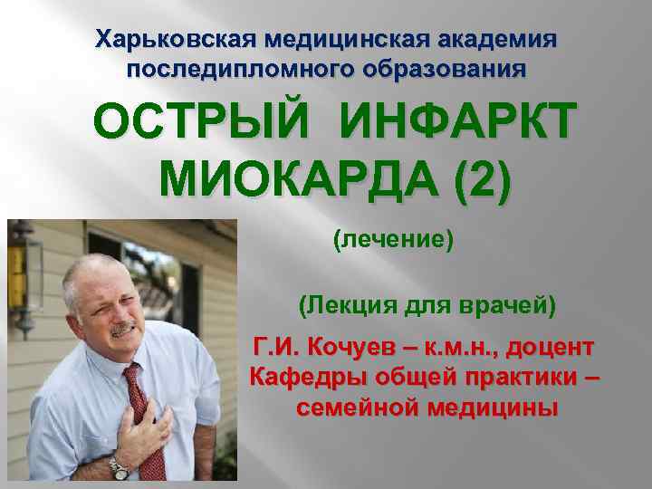 Харьковская медицинская академия последипломного образования ОСТРЫЙ ИНФАРКТ МИОКАРДА (2) (лечение) (Лекция для врачей) Г.
