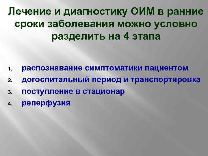 Лечение и диагностику ОИМ в ранние сроки заболевания можно условно разделить на 4 этапа
