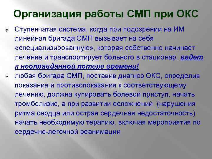 Организация работы СМП при ОКС G G Ступенчатая система, когда при подозрении на ИМ