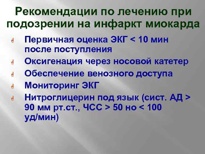 Рекомендации по лечению при подозрении на инфаркт миокарда G G G Первичная оценка ЭКГ