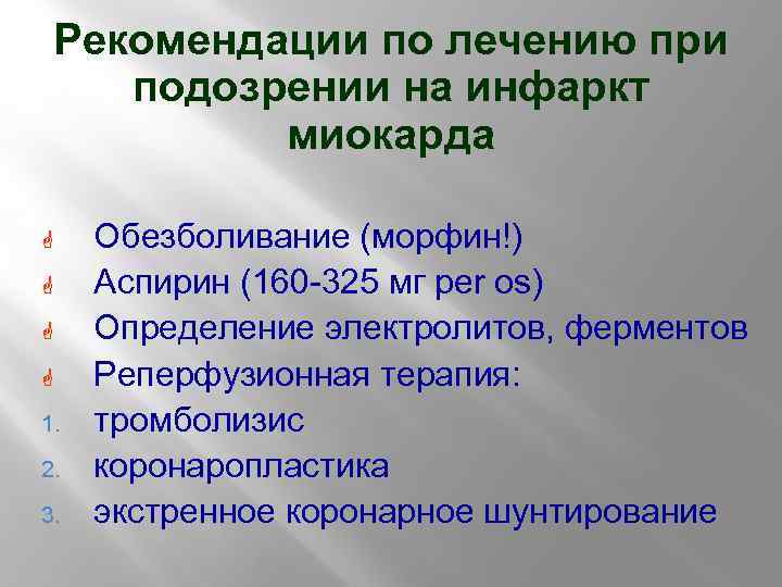 Рекомендации по лечению при подозрении на инфаркт миокарда G G 1. 2. 3. Обезболивание