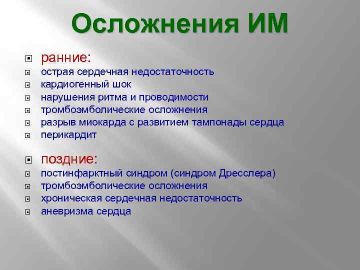 Осложнения ИМ ранние: острая сердечная недостаточность кардиогенный шок нарушения ритма и проводимости тромбоэмболические осложнения