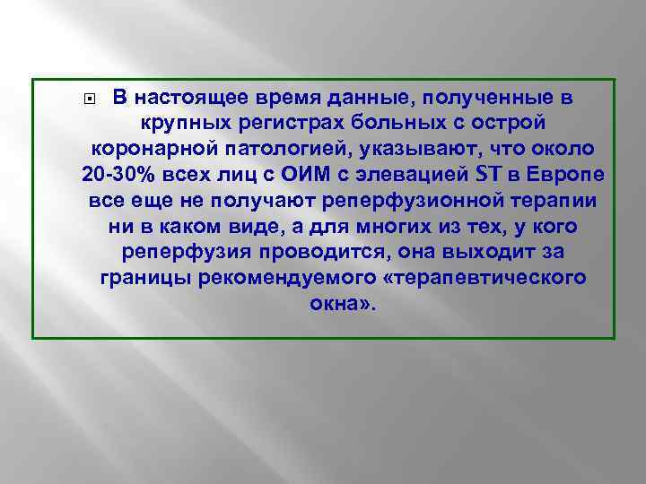 В настоящее время данные, полученные в крупных регистрах больных с острой коронарной патологией, указывают,
