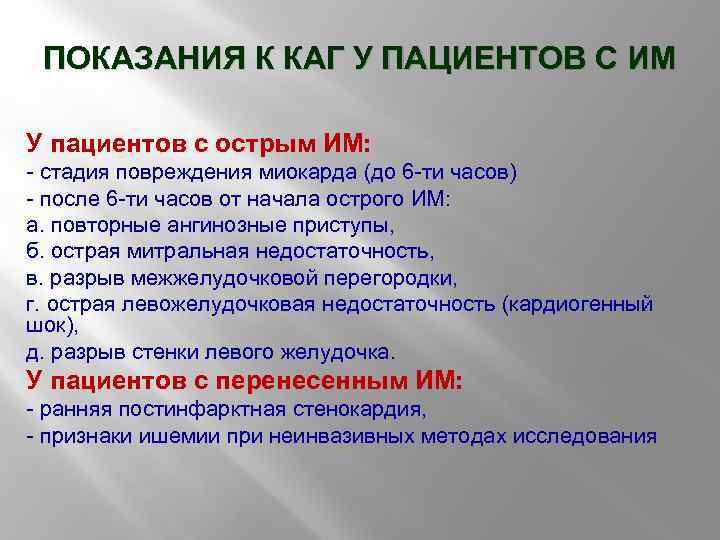 ПОКАЗАНИЯ К КАГ У ПАЦИЕНТОВ С ИМ У пациентов с острым ИМ: - стадия