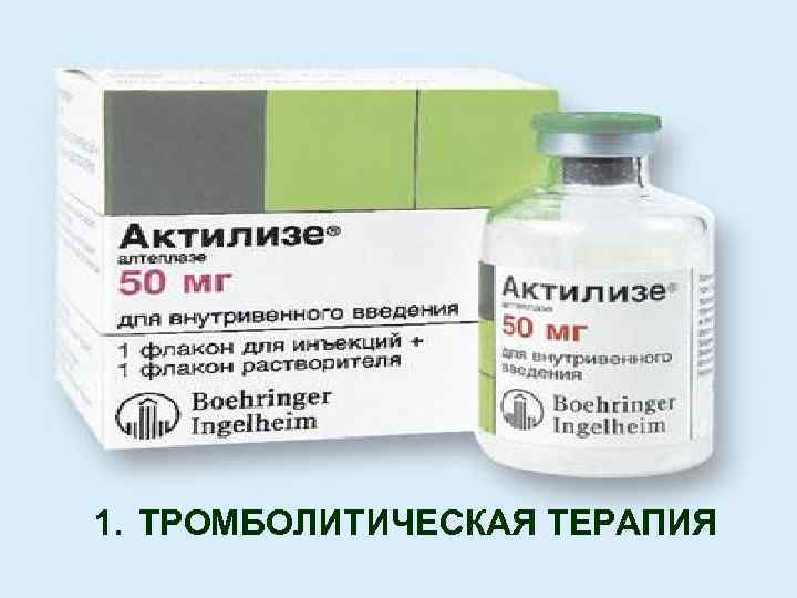 1. ТРОМБОЛИТИЧЕСКАЯ ТЕРАПИЯ 