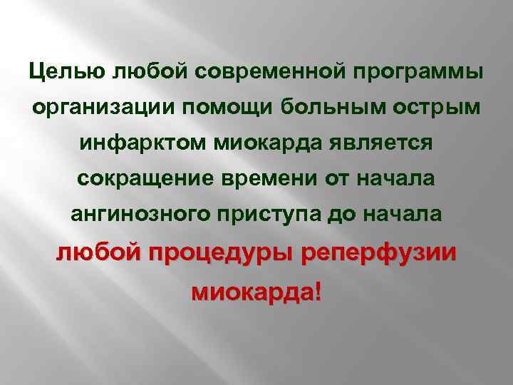 Целью любой современной программы организации помощи больным острым инфарктом миокарда является сокращение времени от