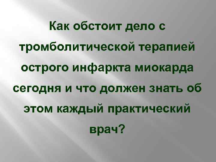 Как обстоит дело с тромболитической терапией острого инфаркта миокарда сегодня и что должен знать