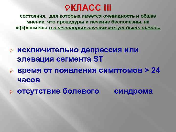  КЛАСС III состояния, для которых имеется очевидность и общее мнение, что процедуры и