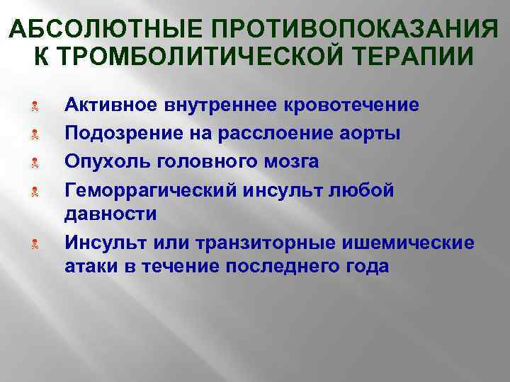 АБСОЛЮТНЫЕ ПРОТИВОПОКАЗАНИЯ К ТРОМБОЛИТИЧЕСКОЙ ТЕРАПИИ N N N Активное внутреннее кровотечение Подозрение на расслоение