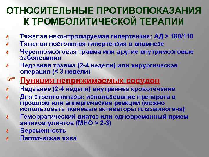 ОТНОСИТЕЛЬНЫЕ ПРОТИВОПОКАЗАНИЯ К ТРОМБОЛИТИЧЕСКОЙ ТЕРАПИИ G G F G G G Тяжелая неконтролируемая гипертензия: