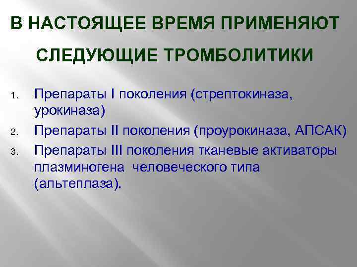 В НАСТОЯЩЕЕ ВРЕМЯ ПРИМЕНЯЮТ СЛЕДУЮЩИЕ ТРОМБОЛИТИКИ 1. 2. 3. Препараты I поколения (стрептокиназа, урокиназа)