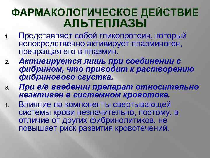 ФАРМАКОЛОГИЧЕСКОЕ ДЕЙСТВИЕ АЛЬТЕПЛАЗЫ 1. 2. 3. 4. Представляет собой гликопротеин, который непосредственно активирует плазминоген,