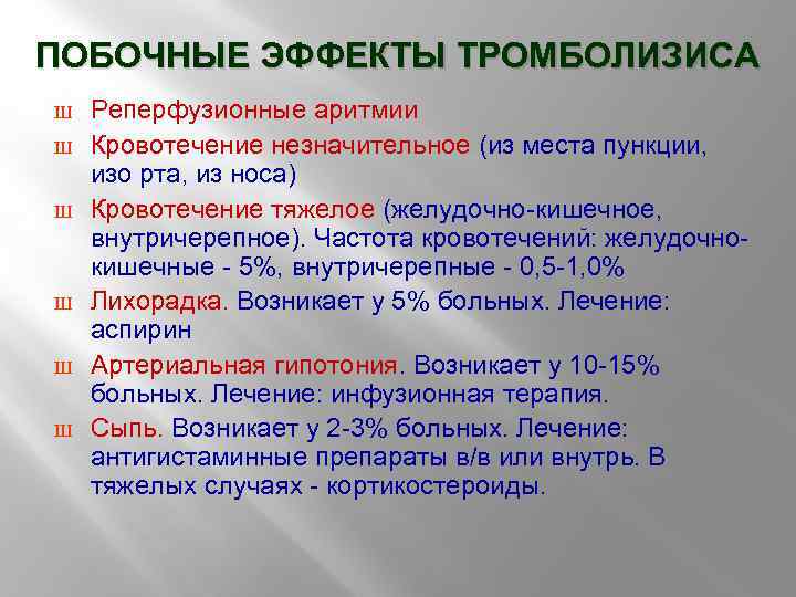 ПОБОЧНЫЕ ЭФФЕКТЫ ТРОМБОЛИЗИСА Ш Ш Ш Реперфузионные аритмии Кровотечение незначительное (из места пункции, изо