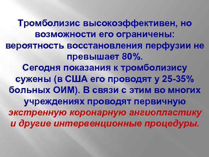 Тромболизис высокоэффективен, но возможности его ограничены: вероятность восстановления перфузии не превышает 80%. Сегодня показания