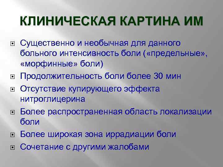 КЛИНИЧЕСКАЯ КАРТИНА ИМ Существенно и необычная для данного больного интенсивность боли ( «предельные» ,