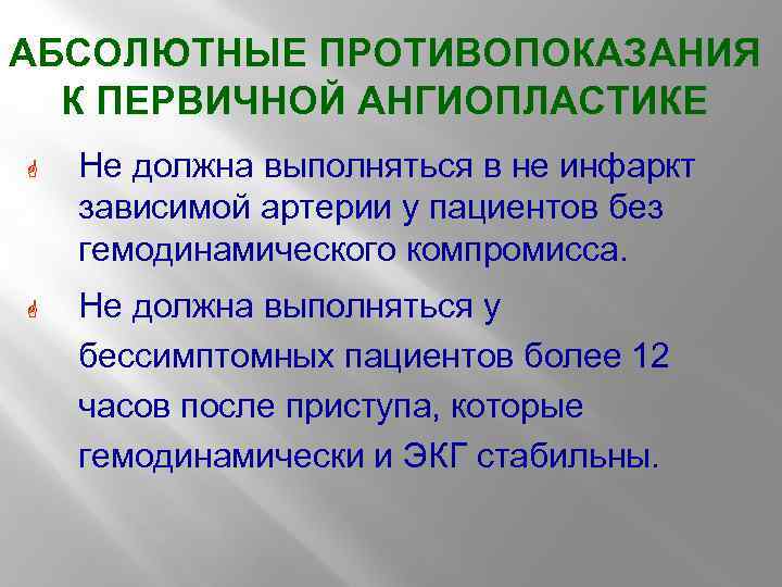 АБСОЛЮТНЫЕ ПРОТИВОПОКАЗАНИЯ К ПЕРВИЧНОЙ АНГИОПЛАСТИКЕ G Не должна выполняться в не инфаркт зависимой артерии