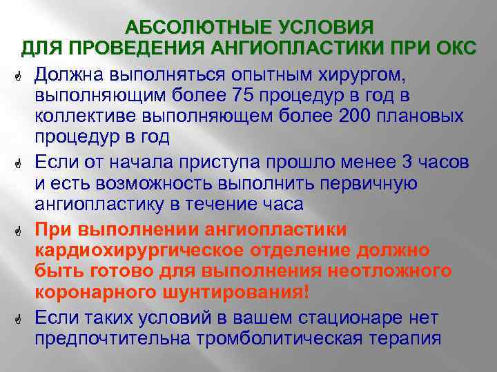 АБСОЛЮТНЫЕ УСЛОВИЯ ДЛЯ ПРОВЕДЕНИЯ АНГИОПЛАСТИКИ ПРИ ОКС G Должна выполняться опытным хирургом, выполняющим более