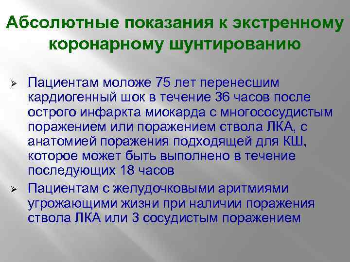 Абсолютные показания к экстренному коронарному шунтированию Ø Ø Пациентам моложе 75 лет перенесшим кардиогенный