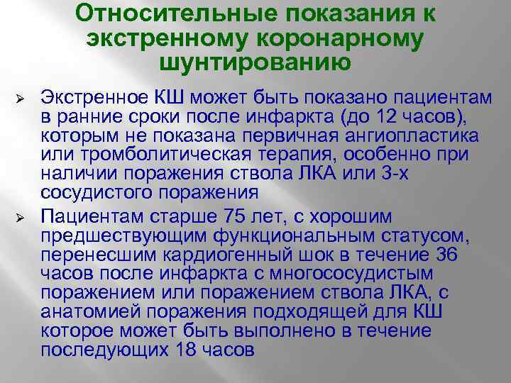 Относительные показания к экстренному коронарному шунтированию Ø Ø Экстренное КШ может быть показано пациентам