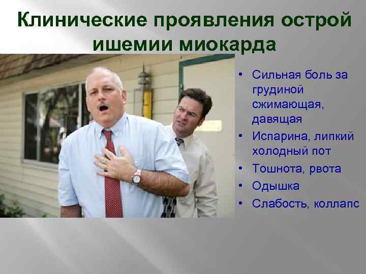 Клинические проявления острой ишемии миокарда • Сильная боль за грудиной сжимающая, давящая • Испарина,