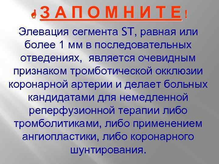  З А П О М Н И Т Е ! Элевация сегмента ST,