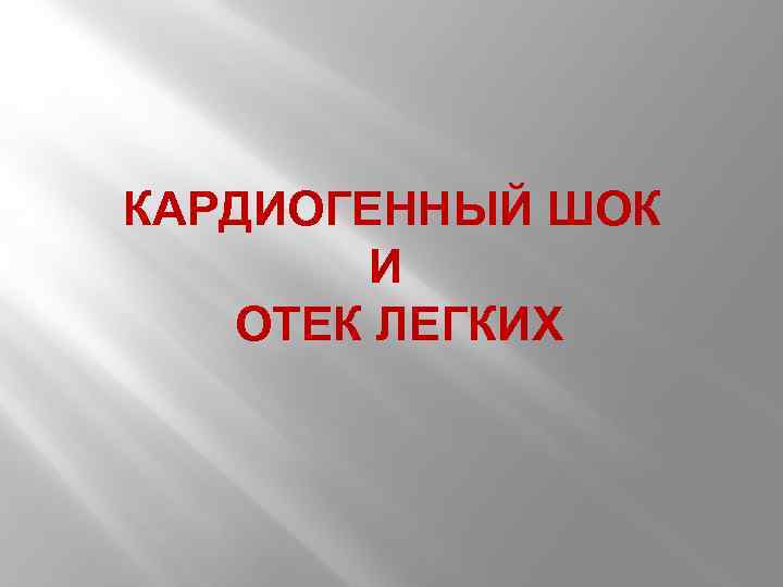 КАРДИОГЕННЫЙ ШОК И ОТЕК ЛЕГКИХ 