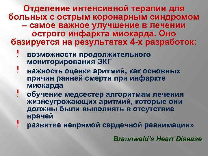 Отделение интенсивной терапии для больных с острым коронарным синдромом – самое важное улучшение в