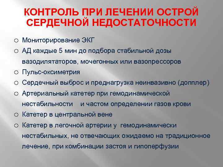 КОНТРОЛЬ ПРИ ЛЕЧЕНИИ ОСТРОЙ СЕРДЕЧНОЙ НЕДОСТАТОЧНОСТИ o o Мониторирование ЭКГ АД каждые 5 мин