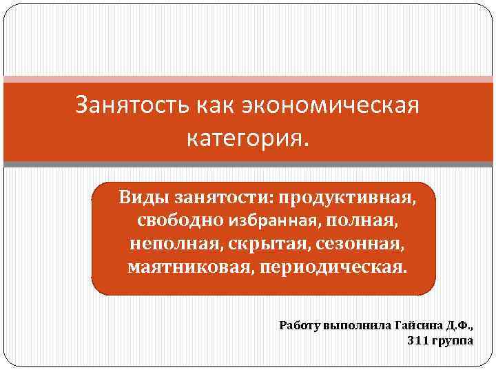 Вид занятый. Занятость как экономическая категория. Маятниковая занятость это. Занятость как экономическая проблема. Занятость как социально-экономическая категория это.