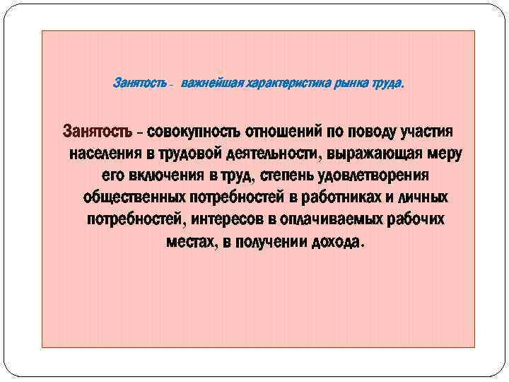 Полная занятость это. Занятость как экономическая категория. Экономические категории рынка. Занятость как экономическая категория ее виды и формы. Виды занятости полную, продуктивную и свободно.