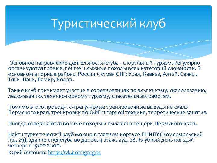Туристический клуб Основное направление деятельности клуба - спортивный туризм. Регулярно организуются горные, пешие и