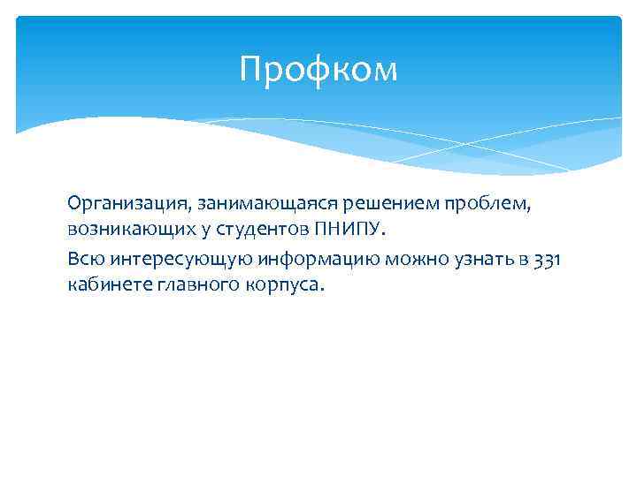 Профком Организация, занимающаяся решением проблем, возникающих у студентов ПНИПУ. Всю интересующую информацию можно узнать