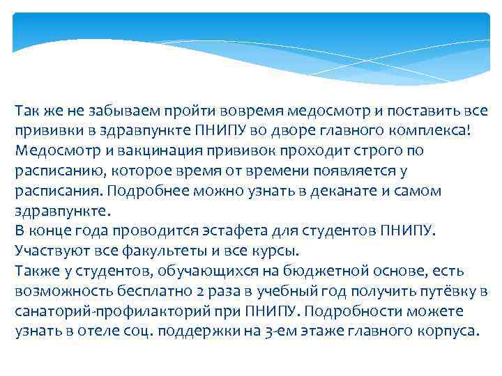 Так же не забываем пройти вовремя медосмотр и поставить все прививки в здравпункте ПНИПУ